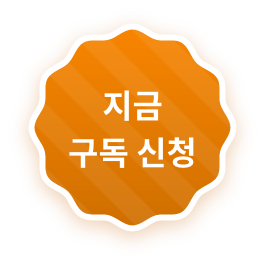 지금 구독 신청