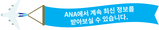Stay connected with ANA