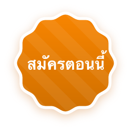 สมัครตอนนี้